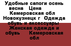  Удобные сапоги осень-весна › Цена ­ 1 200 - Кемеровская обл., Новокузнецк г. Одежда, обувь и аксессуары » Женская одежда и обувь   . Кемеровская обл.